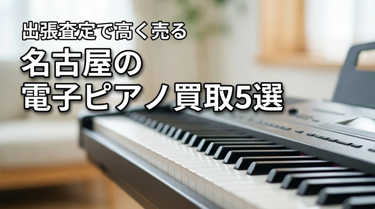 名古屋の電子ピアノ買取おすすめ業者5選！高価査定のコツと出張査定のメリット