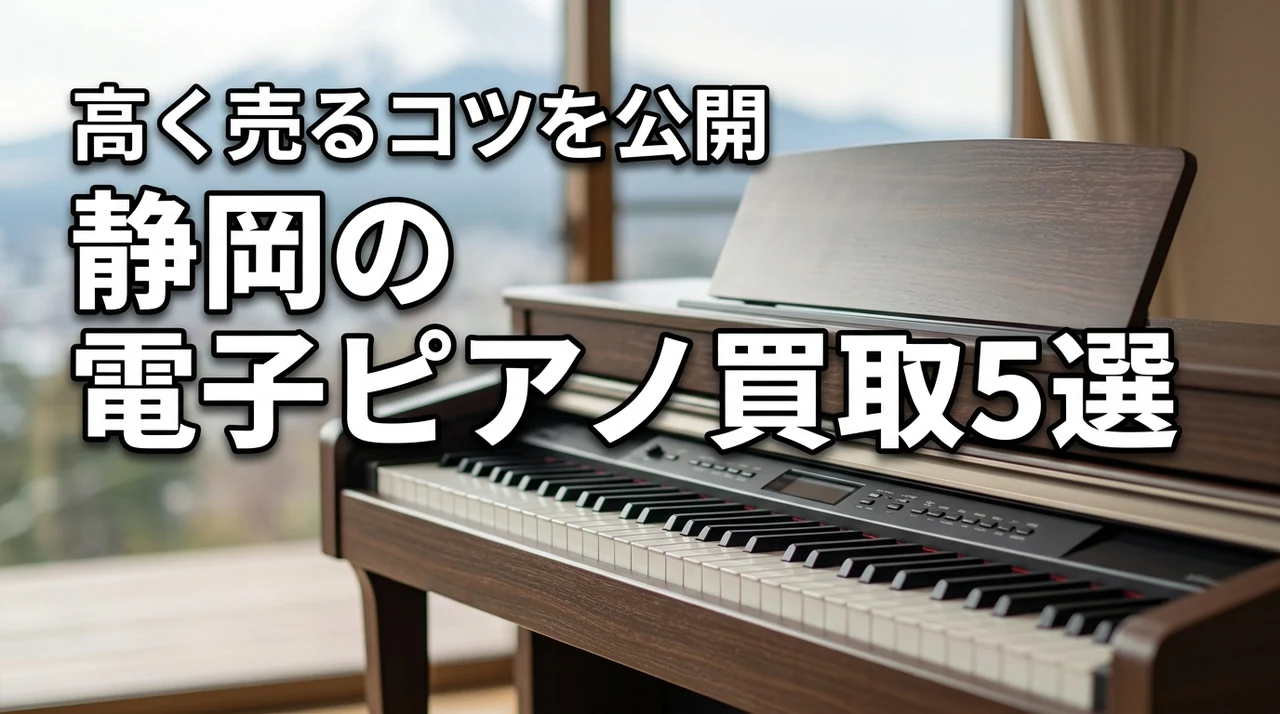 静岡で電子ピアノ買取を依頼するなら！おすすめ業者5選と高く売るコツを公開