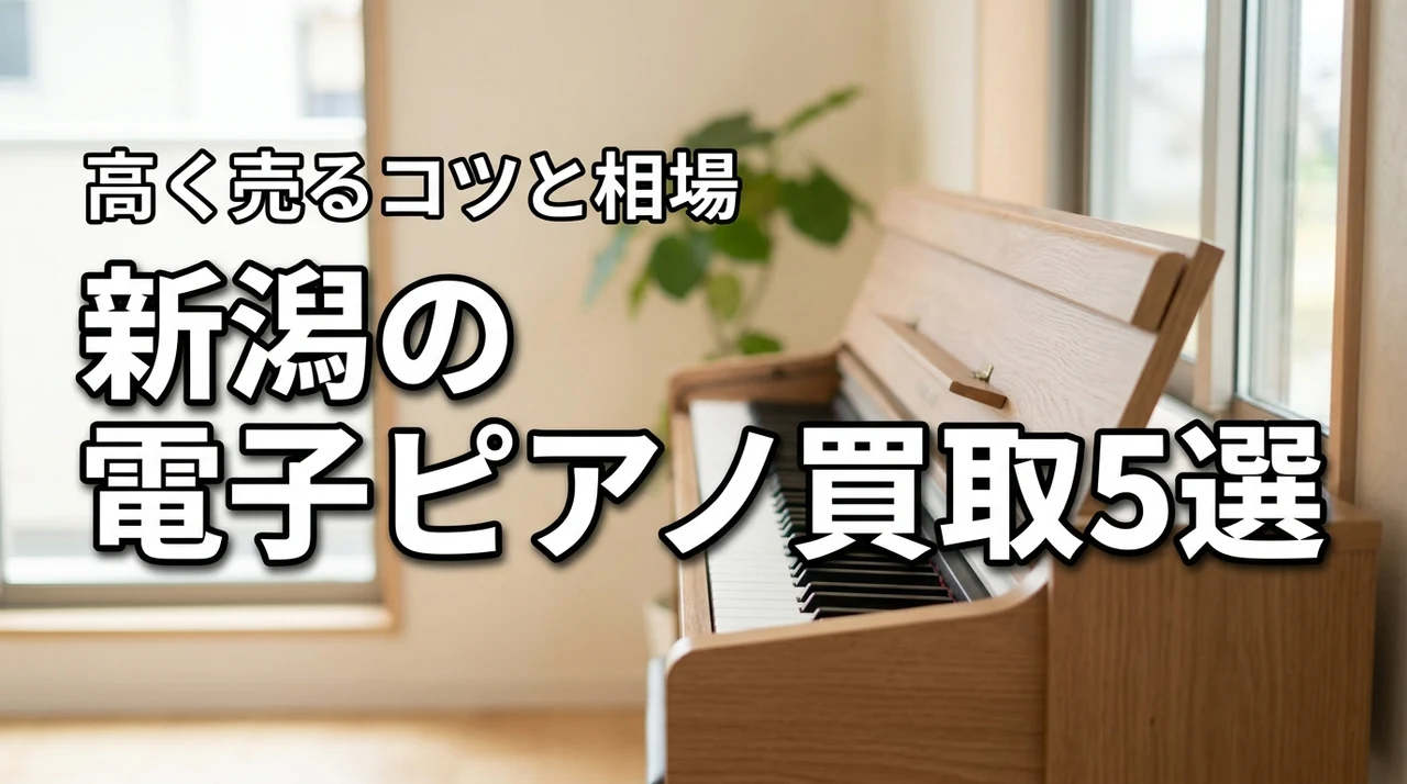 新潟の電子ピアノの買取おすすめ業者5選を比較！【高く売るコツと相場を調査】