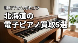 北海道で電子ピアノ買取を依頼するなら?おすすめ業者5選と損せず高く売るためのコツ