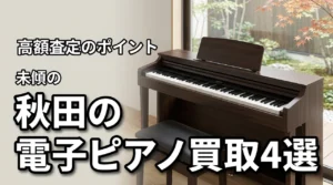 【知らないと損】秋田で電子ピアノを高く買取してもらうコツとおすすめの店4選
