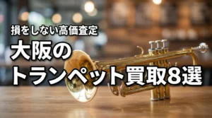 大阪でトランペット買取のおすすめ業者8選!損をしない高価査定の秘訣も紹介