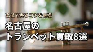 名古屋でトランペット買取におすすめの業者8選!高値で売るコツを伝授