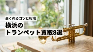 横浜でトランペットの買取おすすめ業者8選!高く売るコツや相場を詳しく紹介