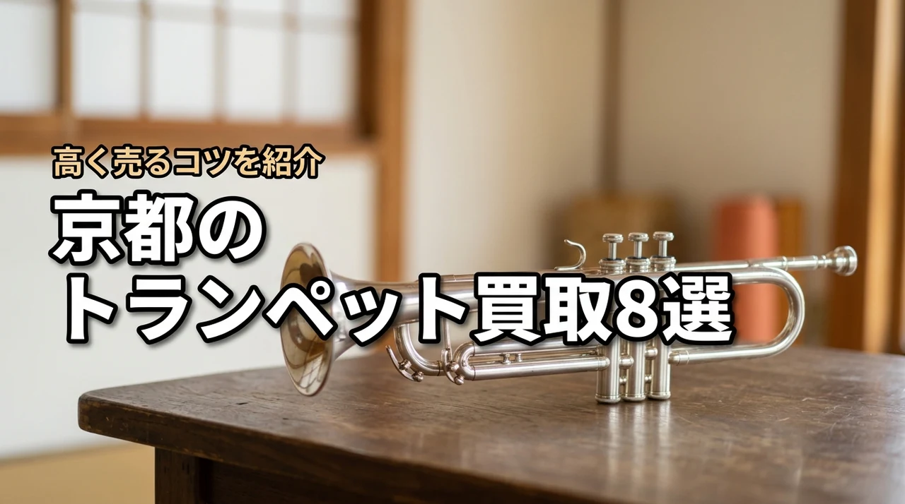 京都でトランペットの買取におすすめの業者8選！高く売るコツも詳しく解説