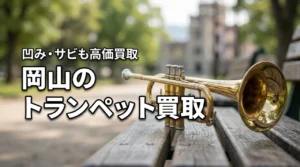 岡山のトランペット買取おすすめはどこ?サビや凹みがあっても高く売る秘訣