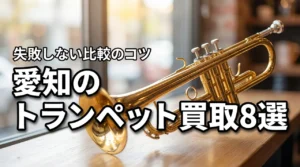 愛知でトランペット買取を頼むならここ!おすすめ業者8選と比較のポイント