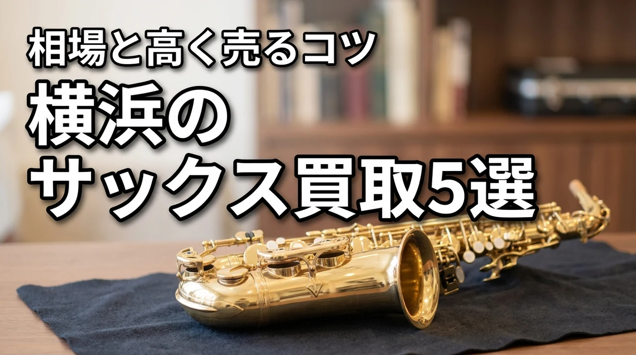 横浜でサックス買取のおすすめ業者5選！神奈川の査定相場や高く売るコツを教えます