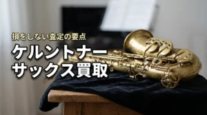 ケルントナーのサックスは買取できる?格安楽器を損せず手放す査定の重要ポイント(記事のアイキャッチ画像)