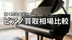 ピアノ買取相場を種類・メーカー別に比較!高く売る5つの査定ポイント(記事のアイキャッチ画像)