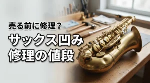 サックスの凹み修理の値段が気になる?売る前に修理すべき状態を解説(記事のアイキャッチ画像)