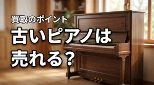 古いピアノは買取できる?30年・40年・50年前でも売れるか解説(記事のアイキャッチ画像)