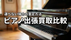 ピアノの出張買取おすすめ業者は?運べないピアノの査定方法を比較(記事のアイキャッチ画像)